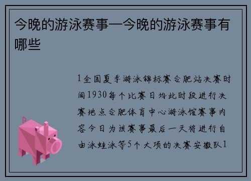 今晚的游泳赛事—今晚的游泳赛事有哪些