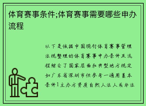 体育赛事条件;体育赛事需要哪些申办流程