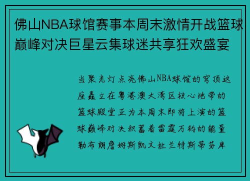 佛山NBA球馆赛事本周末激情开战篮球巅峰对决巨星云集球迷共享狂欢盛宴