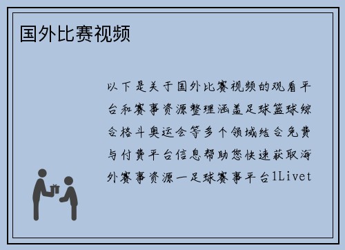 国外比赛视频
